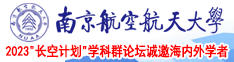 超碰潮吹南京航空航天大学2023“长空计划”学科群论坛诚邀海内外学者